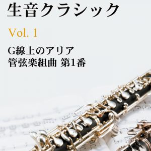 生演奏オーケストラ音源集 Vol.1