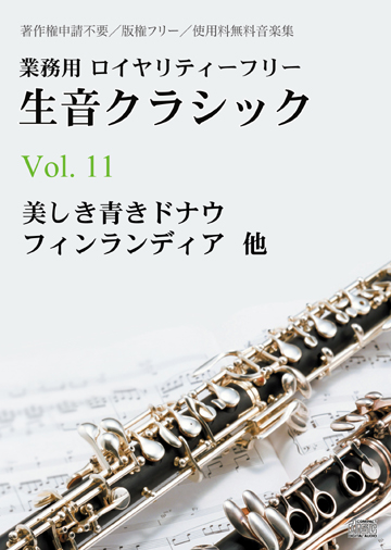 生演奏オーケストラ音源集 Vol 11 Imc 著作フリー ロイヤリティーフリー オンラインショップ