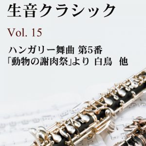 生演奏オーケストラ音源集 Vol.15