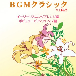 BGMクラシック Vol.1&2