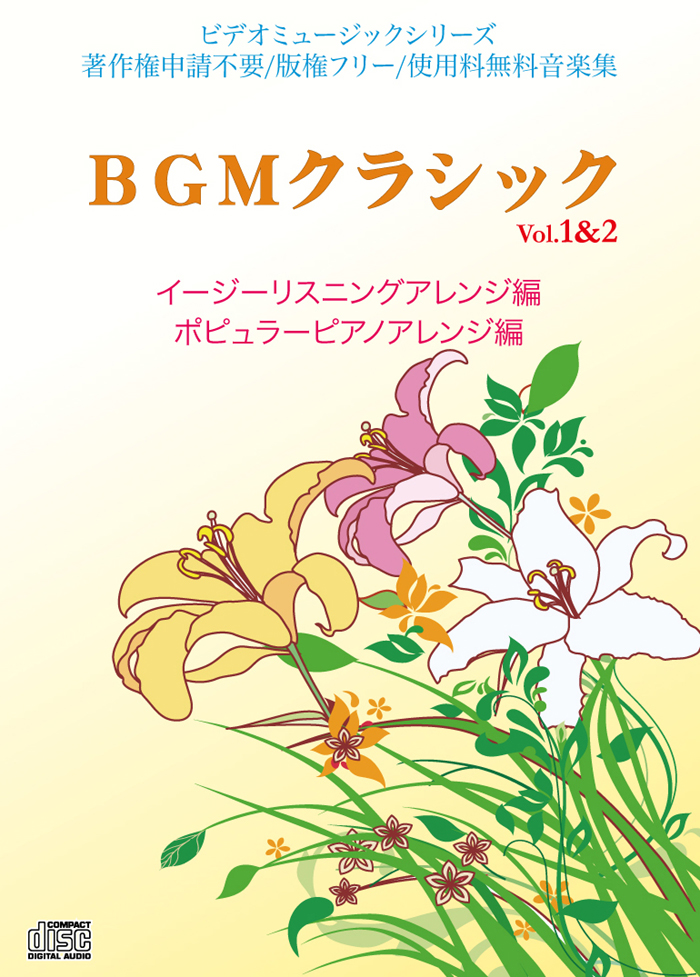 Bgmクラシック Vol 1 2 Imc 著作フリー ロイヤリティーフリー