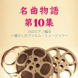 名曲物語第10集 〜JAZZピアノ編2〜