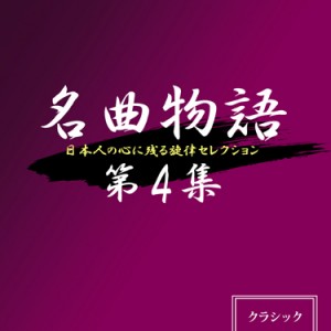 名曲物語第4集 〜クラシック ピアノ曲編〜