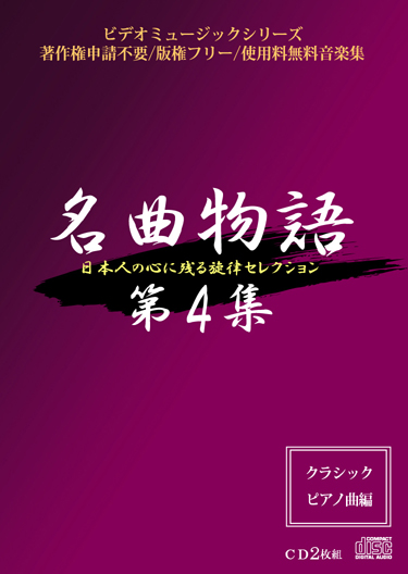 名曲物語第4集 クラシック ピアノ曲編 Imc 著作フリー ロイヤリティーフリー オンラインショップ