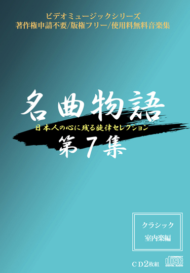 名曲物語第7集 〜クラシック室内楽編〜