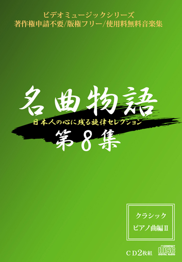 名曲物語第8集 クラシックピアノ曲編2 Imc 著作フリー ロイヤリティーフリー オンラインショップ