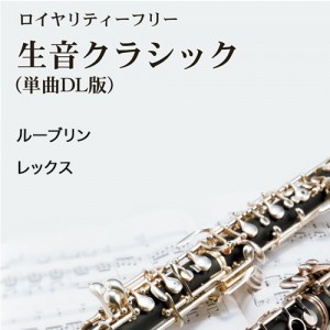 ルーブリン：レックス