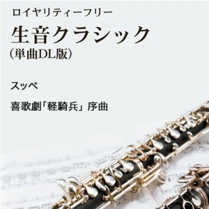 スッペ：喜歌劇｢軽騎兵｣　序曲