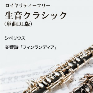 シベリウス：交響詩　｢フィンランディア｣