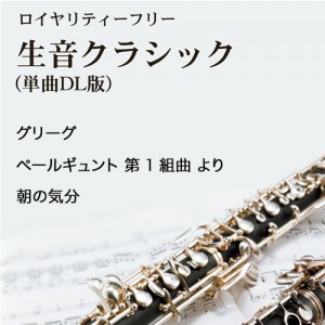 グリーグ：ペールギュント　第1組曲　より　朝の気分