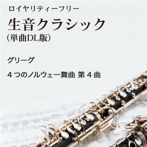 グリーグ：4つのノルウェー舞曲　第4曲