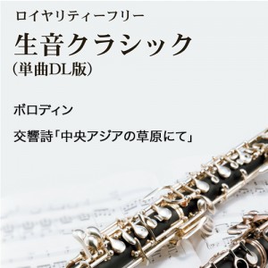 ボロディン：交響詩　｢中央アジアの草原にて｣