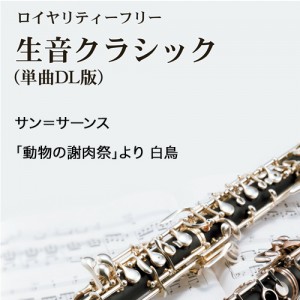 サン＝サーンス：｢動物の謝肉祭｣より 白鳥