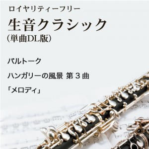 バルトーク：ハンガリーの風景 第3曲｢メロディ｣
