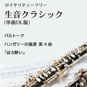 バルトーク：ハンガリーの風景 第4曲｢ほろ酔い｣