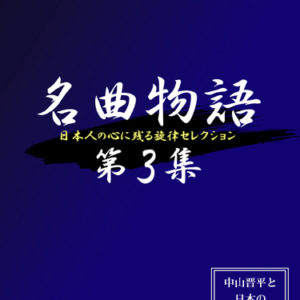 吉田ちあき：琵琶湖周航の歌