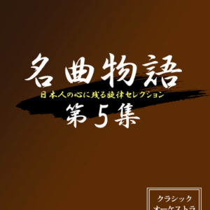 ブラームス：ハンガリー舞曲 第5番
